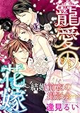 寵愛の花嫁　～結婚前夜の撮影会～