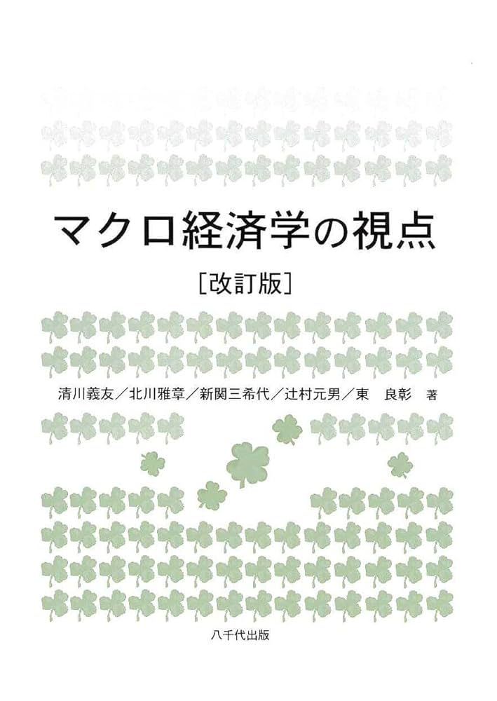 【中古】 マクロ経済学の基本/晃洋書房/駄田井正 Amazon.co.jp: マクロ経済学・入門〔第6版〕 (有斐閣アルマ