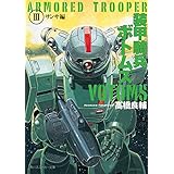 装甲騎兵ボトムズ　ＩＩＩ．サンサ編 (角川スニーカー文庫)
