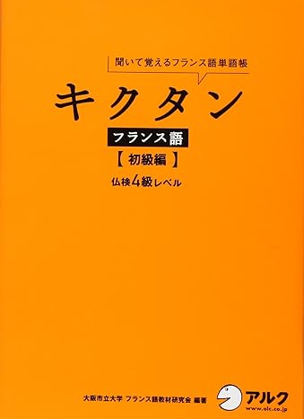 キクタンフランス語 入門編―仏検5級レベル 聞いて覚えるフランス語単語帳