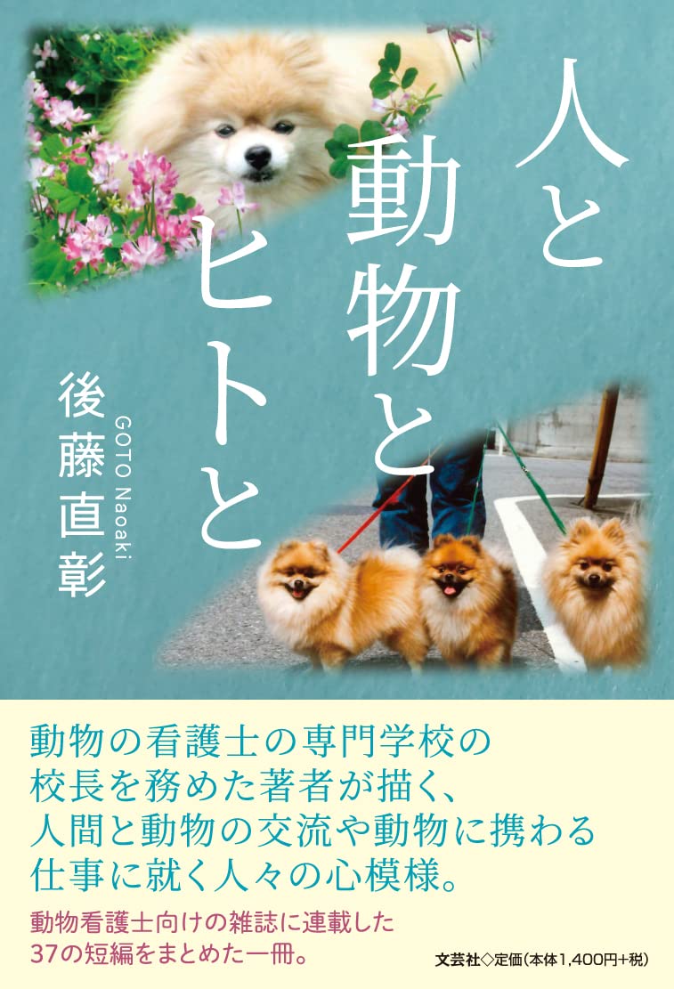 Amazon.co.jp: 人と動物とヒトと : 後藤 直彰: 本