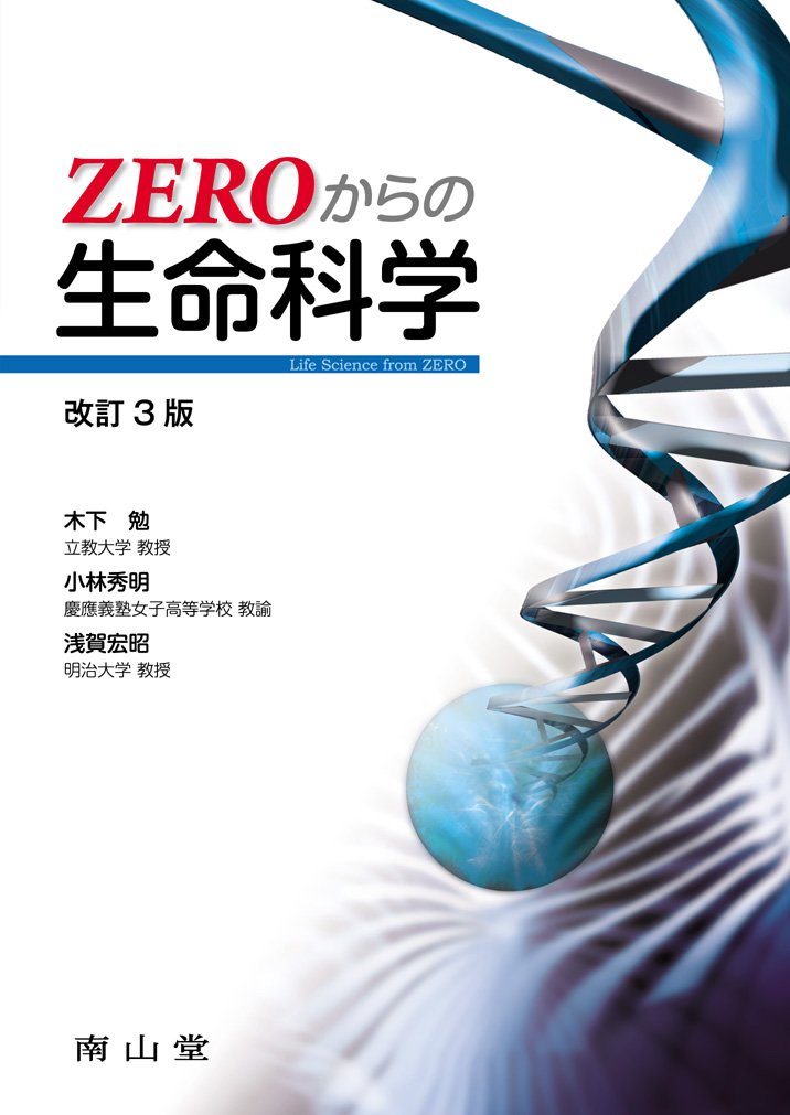 ZEROからの生命科学 | 木下 勉, 小林 秀明, 浅賀 宏昭 |本 | 通販 | Amazon