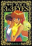 3×3EYES（２２） (ヤングマガジンコミックス)