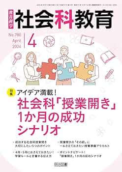 社会科わかる教え方 社会科教育 2025年4月号 (発売日2025年03月12日) | 雑誌/定期