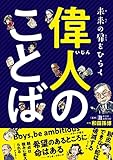 未来の扉をひらく 偉人のことば