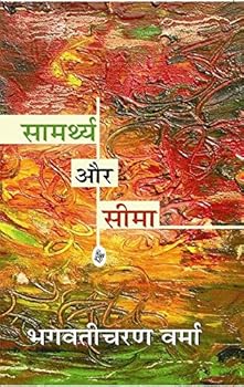 Hardcover Samarthya Aur Seema (Hindi Edition) [Hindi] Book