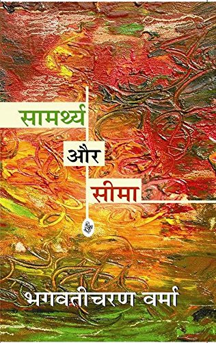 Samarthya Aur Seema (Hindi Edition) [Hindi] 8171780644 Book Cover