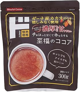 寒い冬の朝はココアでスタート！”至福の味わい” やみつき濃厚ココア！ ガーナ産カカオ使用 調整ココア 300g ホットでもアイスでも楽しめる