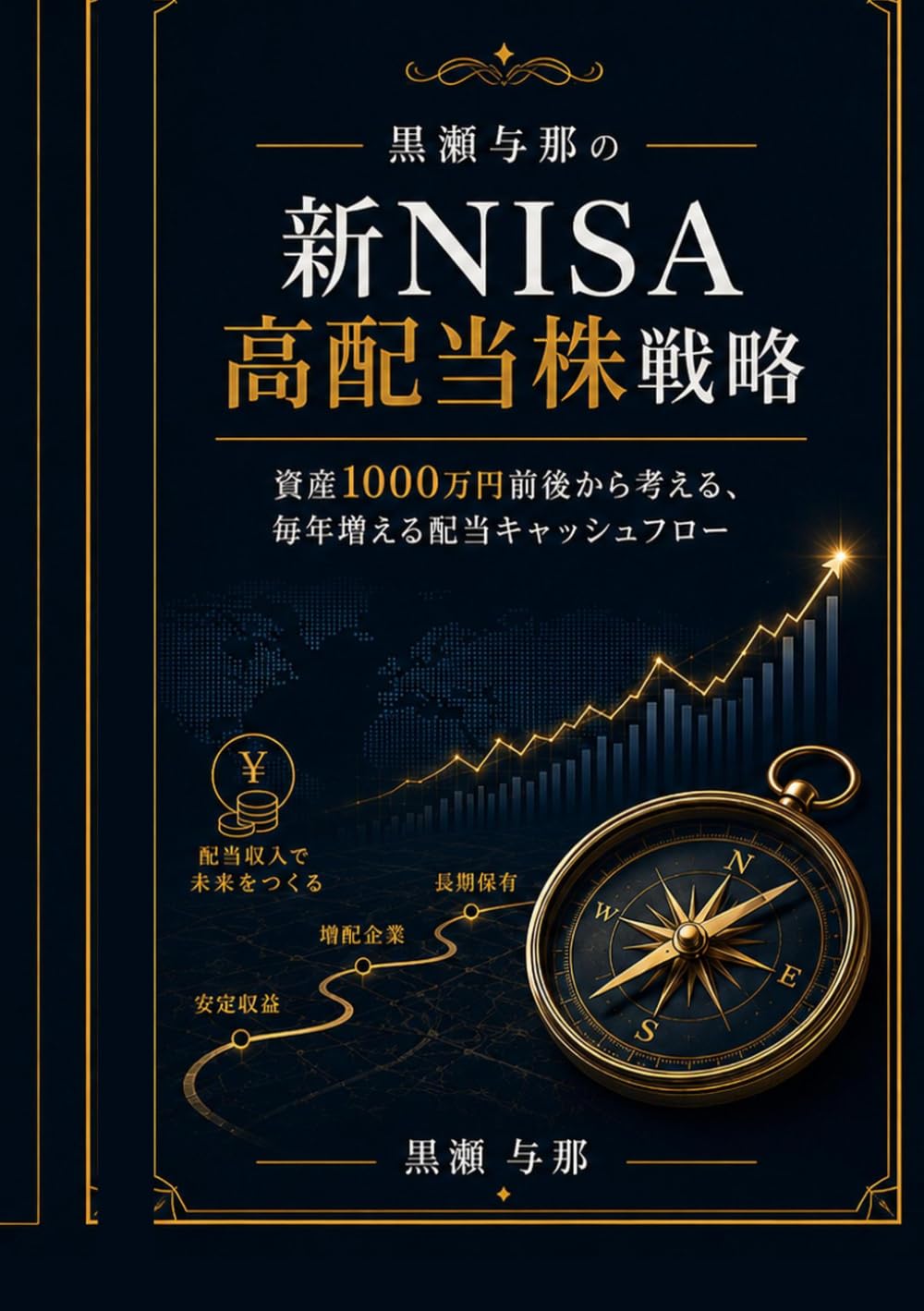 黒瀬与那の新NISA高配当株戦略: 資産1000万円前後から考える、毎年増える配当キャッシュフロー