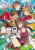 チートコードで俺TUEEEな異世界旅 アナザーキーシリーズ【電子版限定書き下ろしSS付】 (マッグガーデン・ノベルズ)