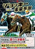 ジョッキー未来予測2019
