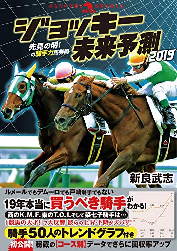 ジョッキー未来予測2019