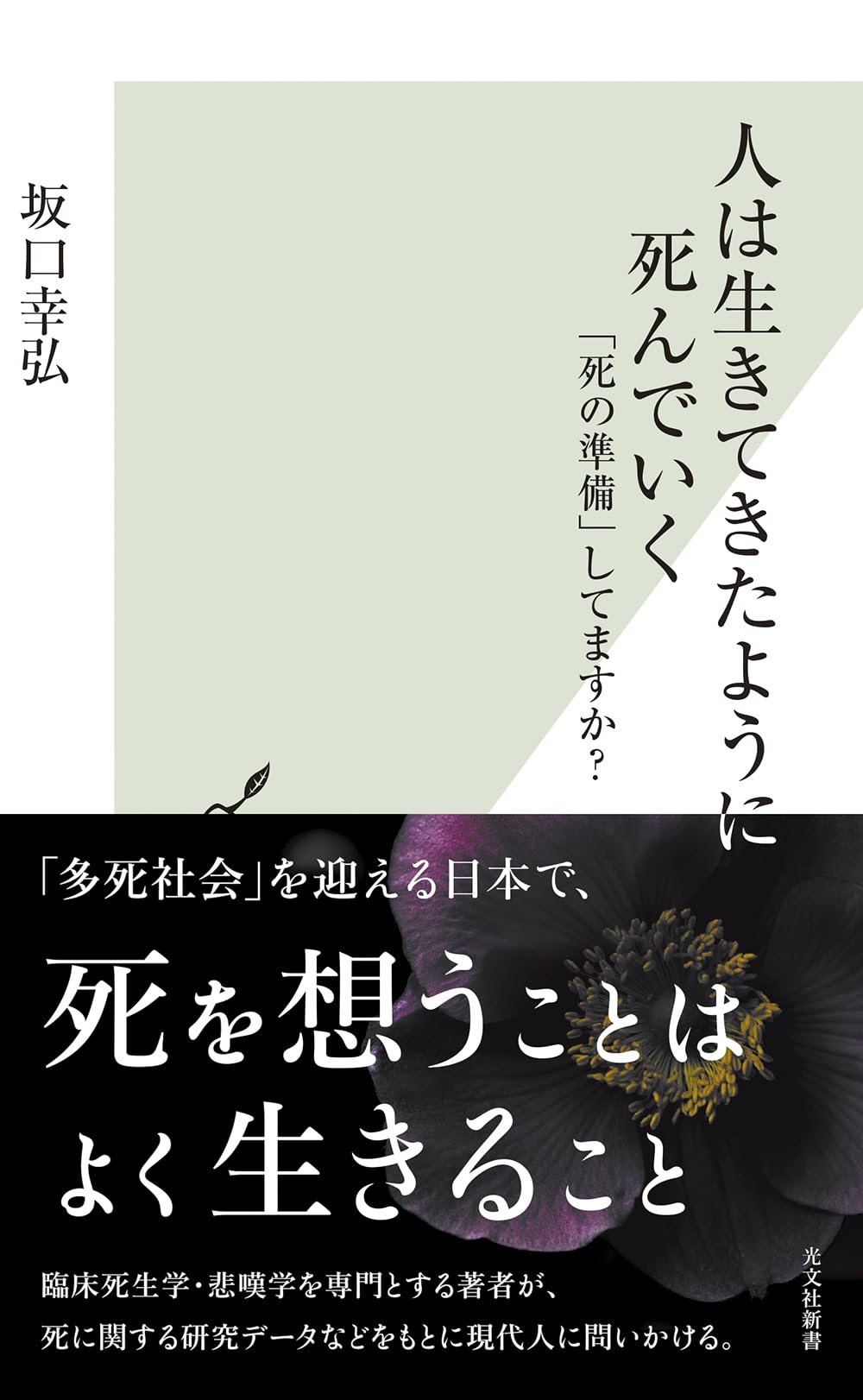 人は生きてきたように死んでいく 「死の準備」してますか？ (光文社