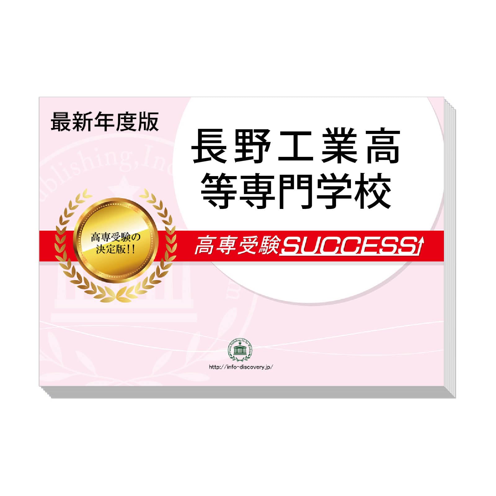 受験専門サクセス　秋田工業高等専門学校 合格レベル問題集セット 689.jpg