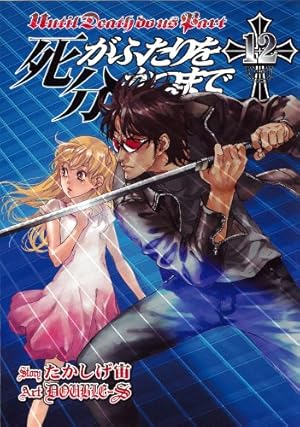 Amazon.co.jp: 死がふたりを分かつまで(26)(完) (ヤングガンガン