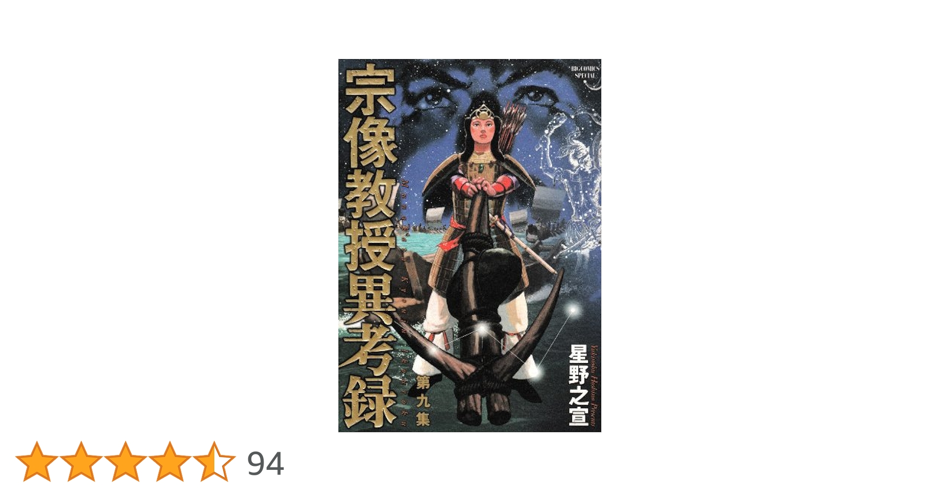 宗像教授伝奇考 異考録　9冊　星野之宣 Amazon.co.jp: 宗像教授異考録 9 (9) (ビッグコミックス