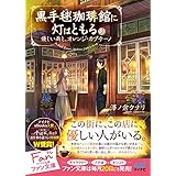 黒手毬珈琲館に灯はともる　～優しい雨と、オレンジ・カプチーノ～ (マイナビ出版ファン文庫)