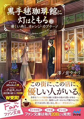 黒手毬珈琲館に灯はともる　～優しい雨と、オレンジ・カプチーノ～ (マイナビ出版ファン文庫)