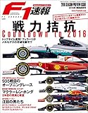 F1 (エフワン) 速報 2016 開幕直前号 [雑誌] F1速報