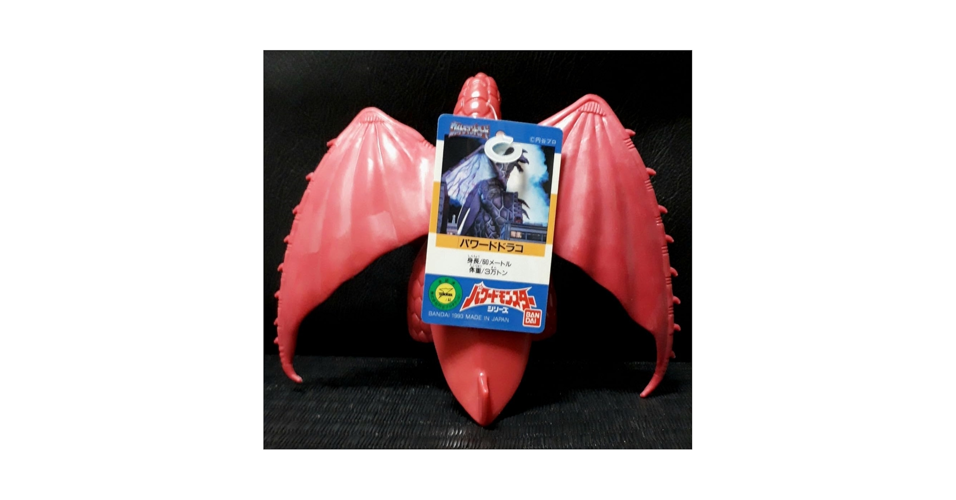 (激レア)(日本製) BANDAI パワードドラコ　1994年　硬質ソフビ 激レア パワードドラコ 1994年 日本製 硬質ソフビ - メルカリ