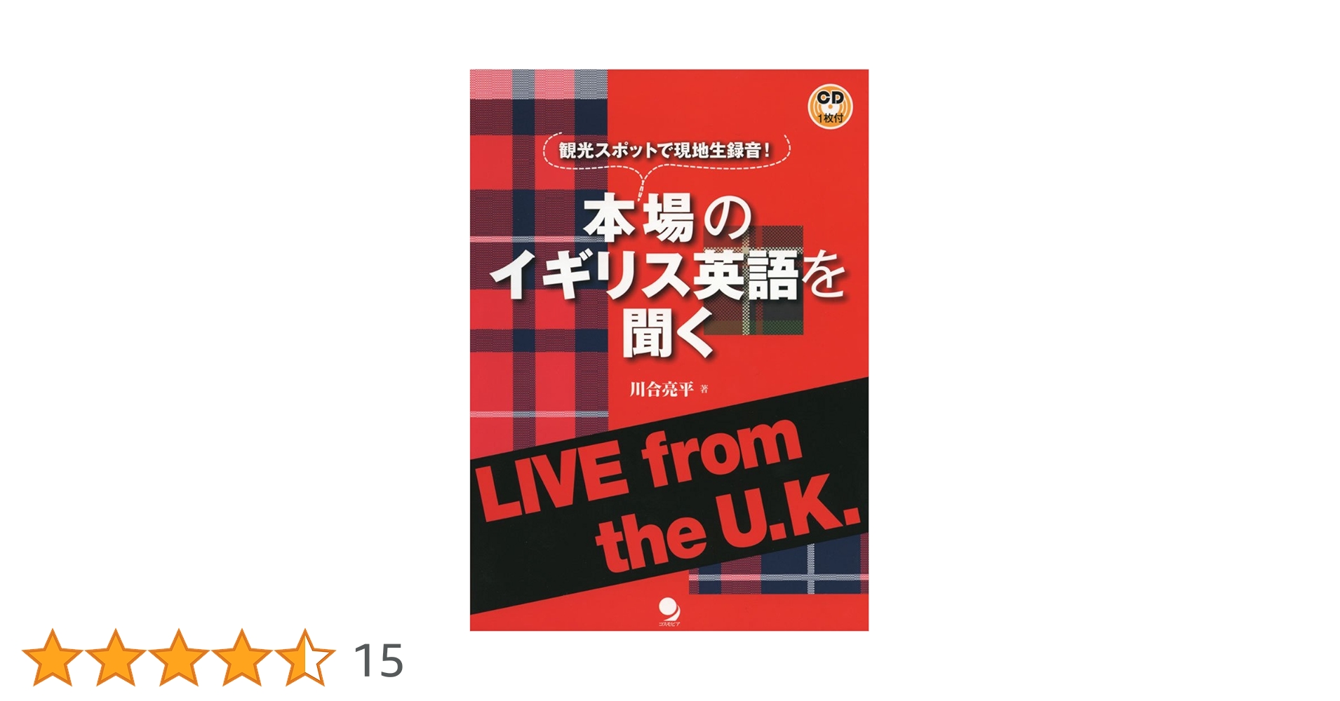 イギリス英語 CD付]本場のイギリス英語を聞く | 川合 亮平 |本 | 通販 | Amazon