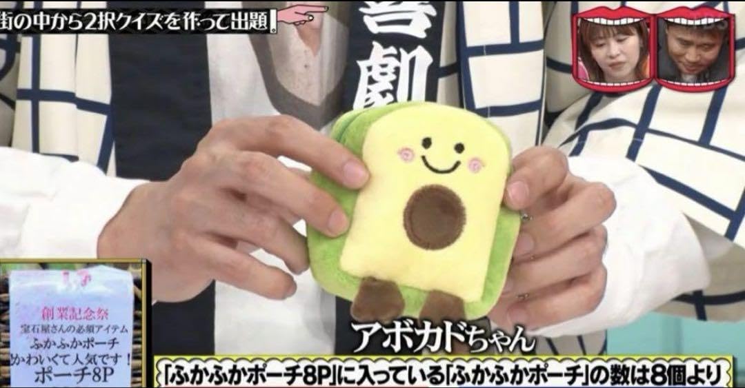 Amazon.co.jp: アボカドちゃんポーチ 真空ジェシカ : おもちゃ