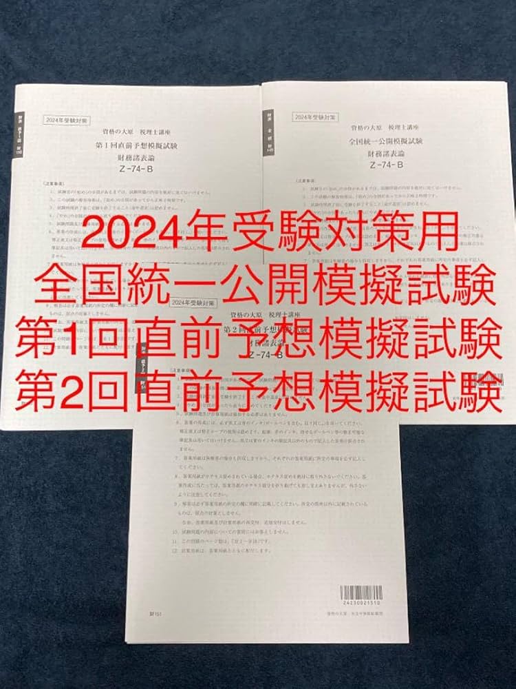 大原簿記論２０２４年版模擬試験　全統・直予・直対・プレ・実判・おまけ付き 大原簿記論2024年版模擬試験 全統・直予・直対・プレ・実判・