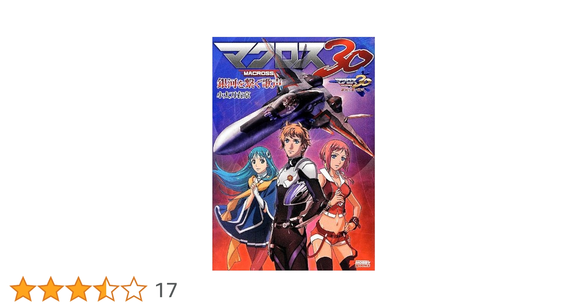 Amazon.co.jp: マクロス30 銀河を繋ぐ歌声 (DENGEKI HOBBY BOOKS