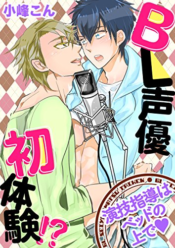 BL声優初体験!?　～演技指導はベッドの上でｖ～ (BL☆美少年ブック)