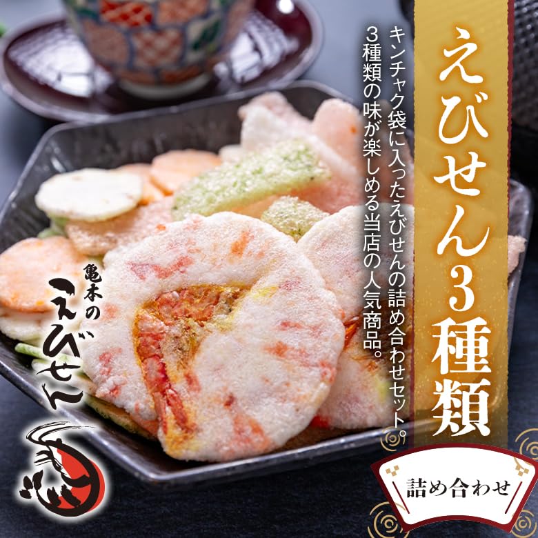 Amazon.co.jp: 亀本のえびせん えびせん3種類詰め合わせ えびせんべい