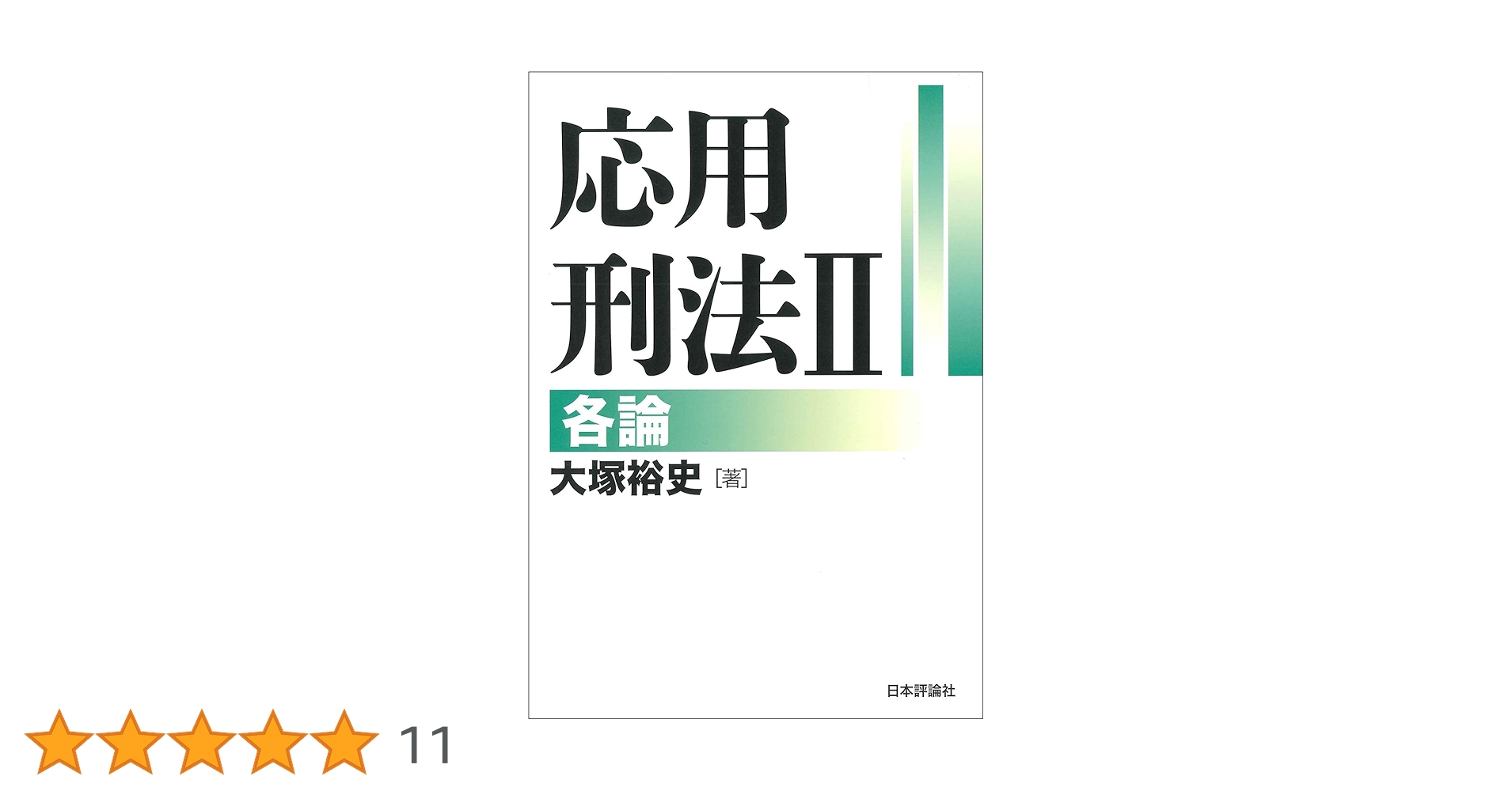 応用刑法 I・II セット 応用刑法1──総論｜日本評論社