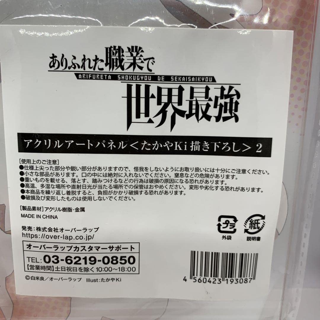 Amazon.co.jp: □ありふれた職業で世界最強 アクリルアート