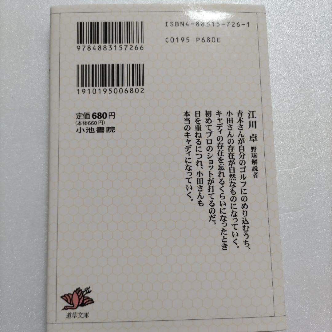 Amazon.co.jp: キャディ 小田和正 青木功のゴルフをキャディとして密着