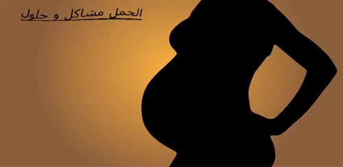 الحمل مشاكل و حلول