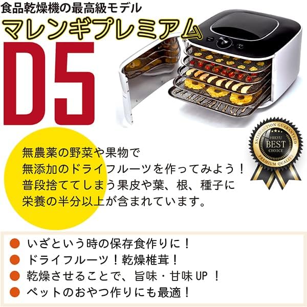 家庭用食品乾燥機 マレンギプレミアム D5 | 東明テックネット