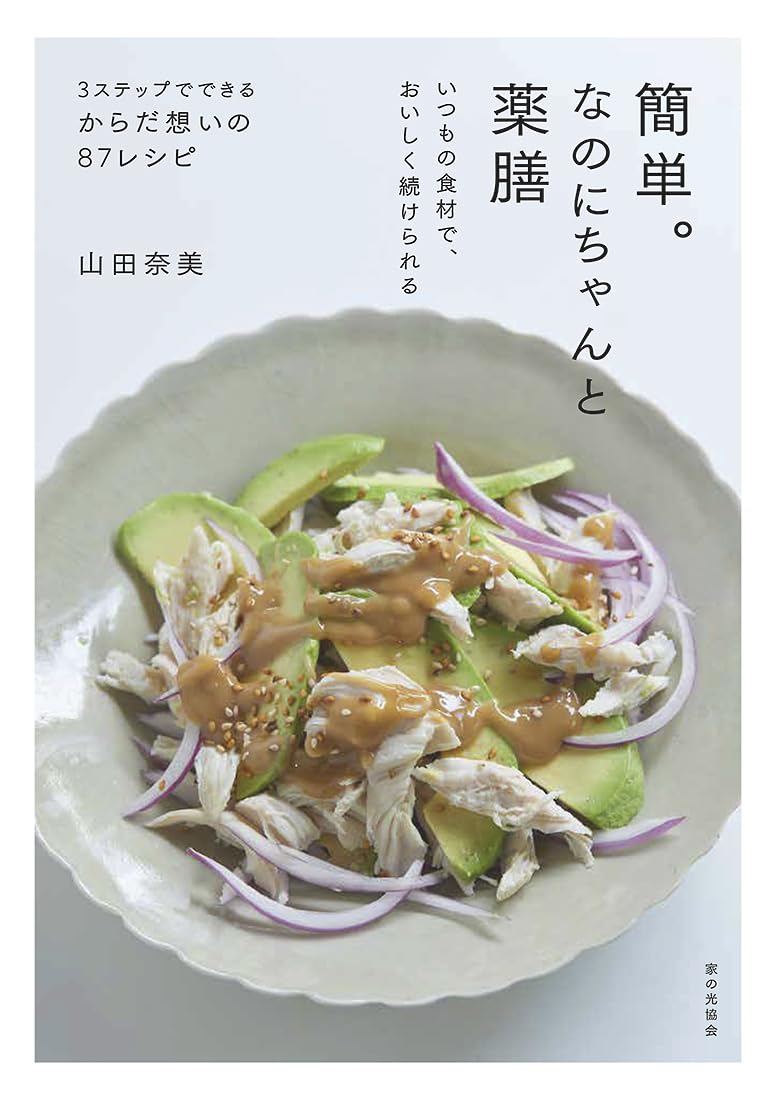 簡単。なのにちゃんと薬膳(いつもの食材で、おいしく続けられる