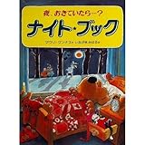 ナイト*ブック きみがねむっているあいだになにがおきているのかな?