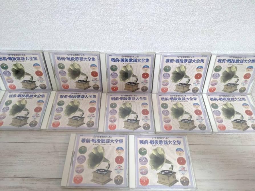 戦後歌謡CD Amazon.co.jp: SP原盤復刻による戦前戦後歌謡大全集 CD全12巻