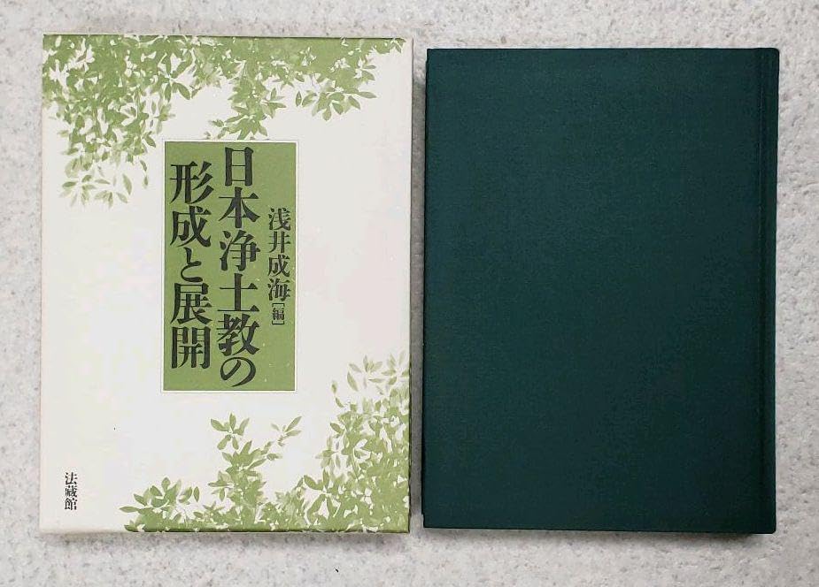 日本浄土教の形成と展開 浅井 成海 Amazon.co.jp: 『日本浄土教の形成と展開』 浅井成海(編) 法藏館