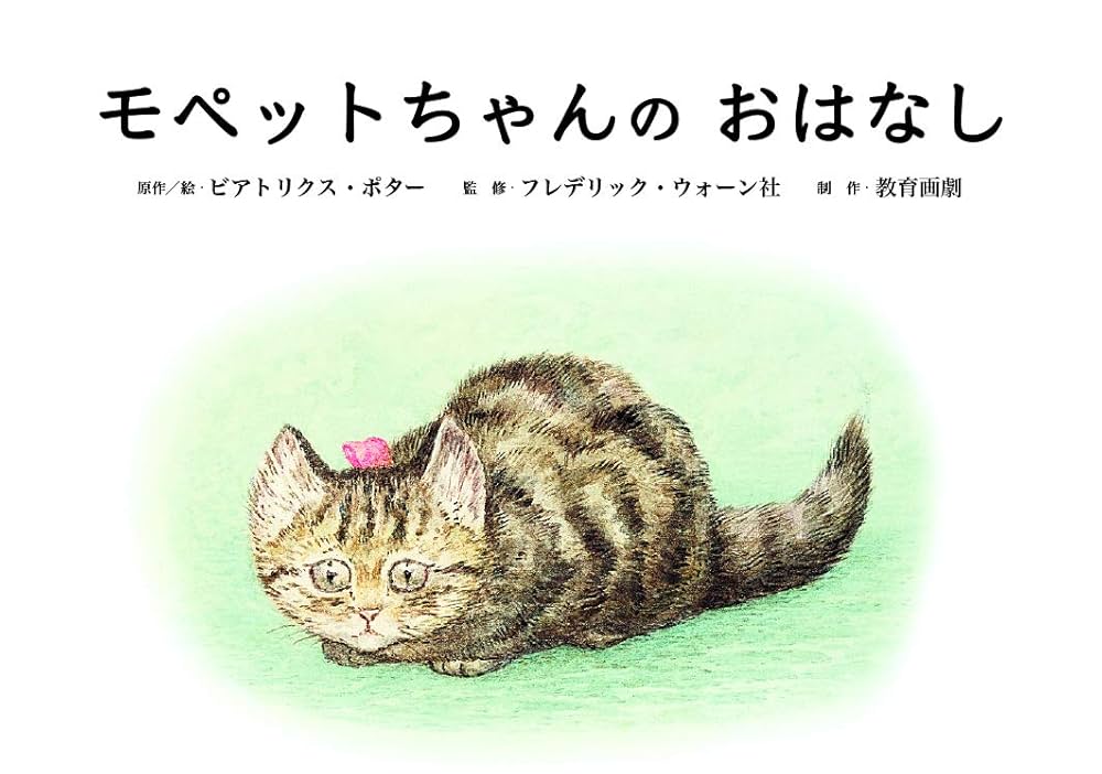 モペットちゃんの おはなし (ピーターラビット紙芝居