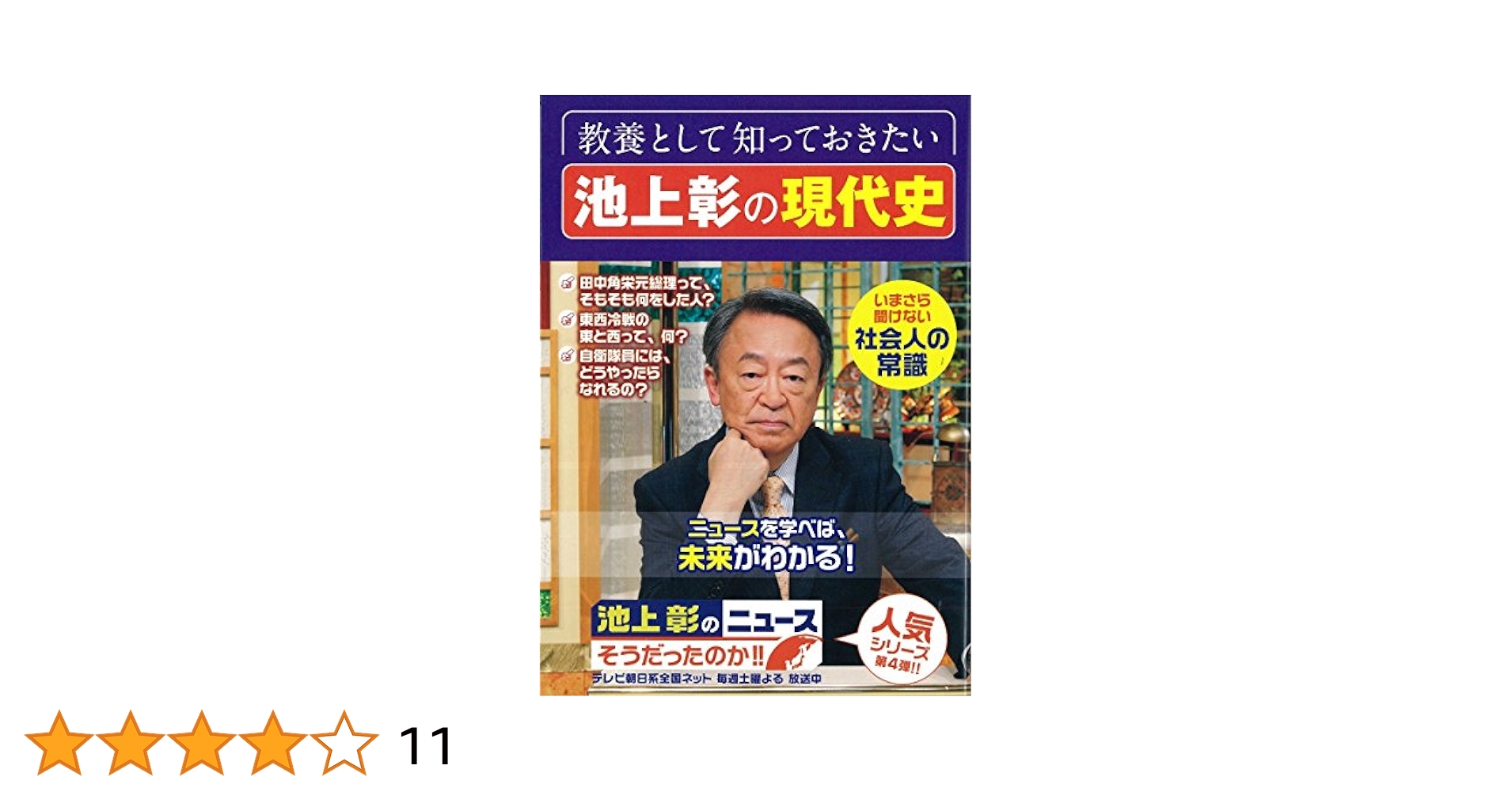 教養として知っておきたい 池上彰の現代史 池上彰のニュースそう