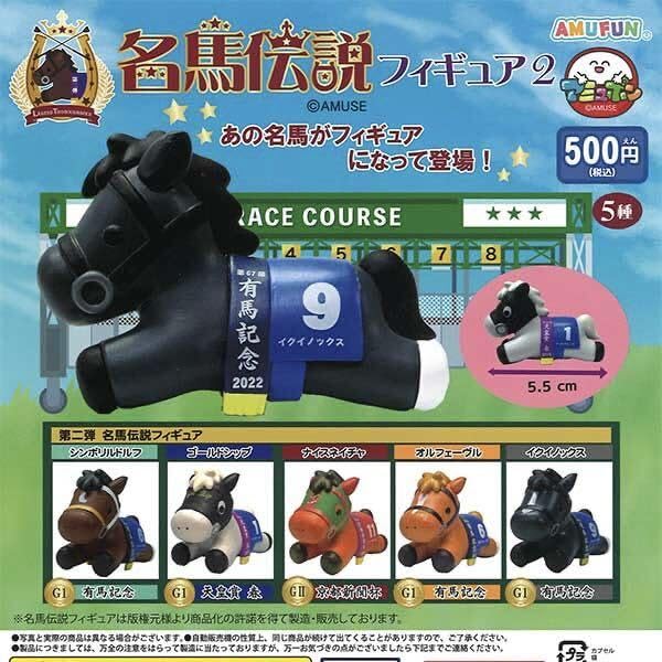 Amazon.co.jp: 名馬伝説 フィギュア2 全5種セット コンプリート