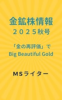 Gold Mining Stocks 2025 Autumn: Gold Revaluation and Big Beautiful Gold (Japanese Edition)