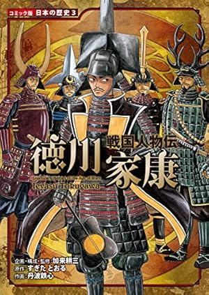 コミック版日本の歴史　ポプラ社　戦国人物伝 ＆日本の合戦＆幕末・維新人物伝26冊 コミック版日本の歴史 ポプラ社 戦国人物伝 ＆日本の合戦＆幕末・
