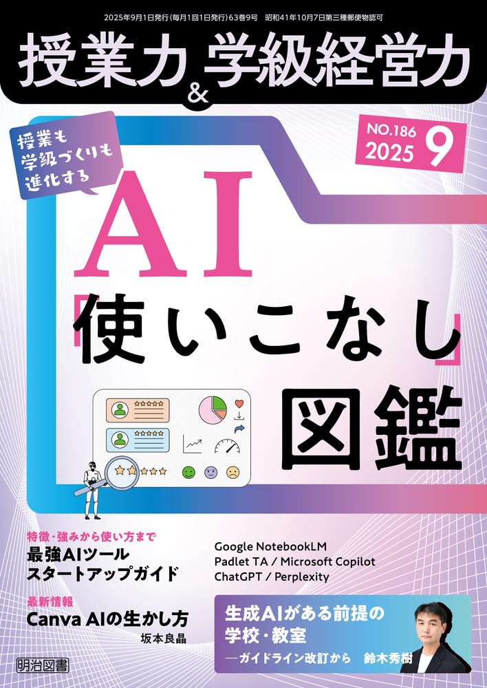 授業力＆学級経営力 2025年 09月号 (授業も学級づくりも進化する