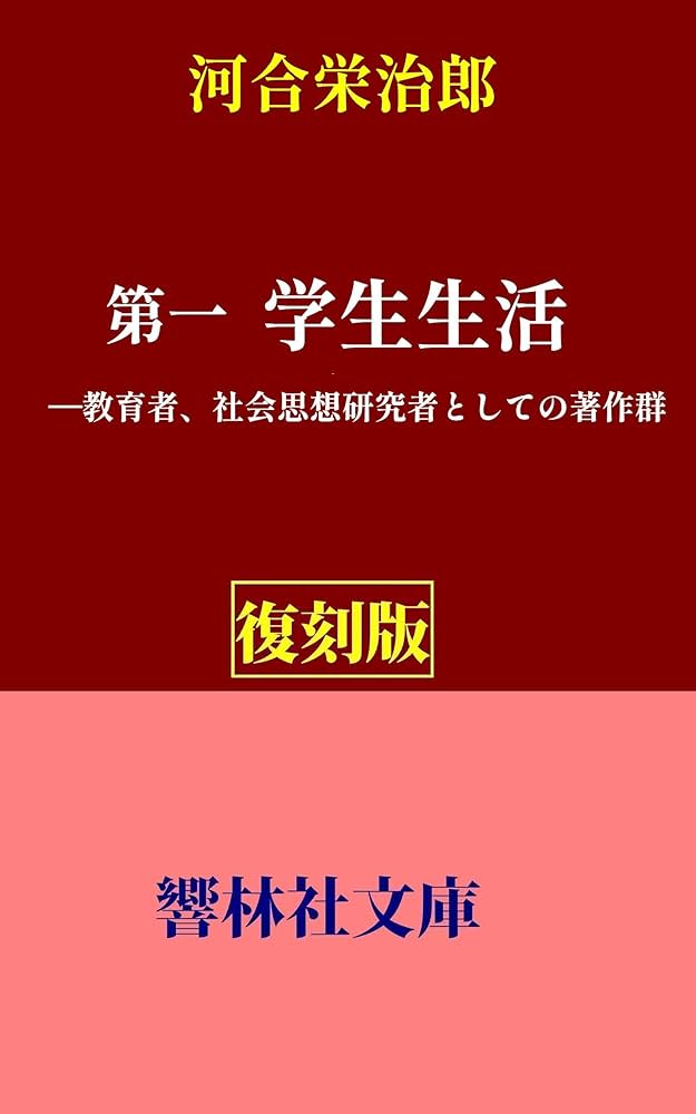 河合栄治郎全集（全23巻+別巻、社会思想社、1967-70年） 河合栄治郎全集（全23巻+別巻、社会思想社、1967-70年） 河合