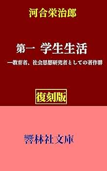 Amazon.co.jp: 【復刻版】河合栄治郎「第一学生生活」ー教育者