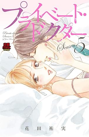 プライベート・ドクター 5-3637469