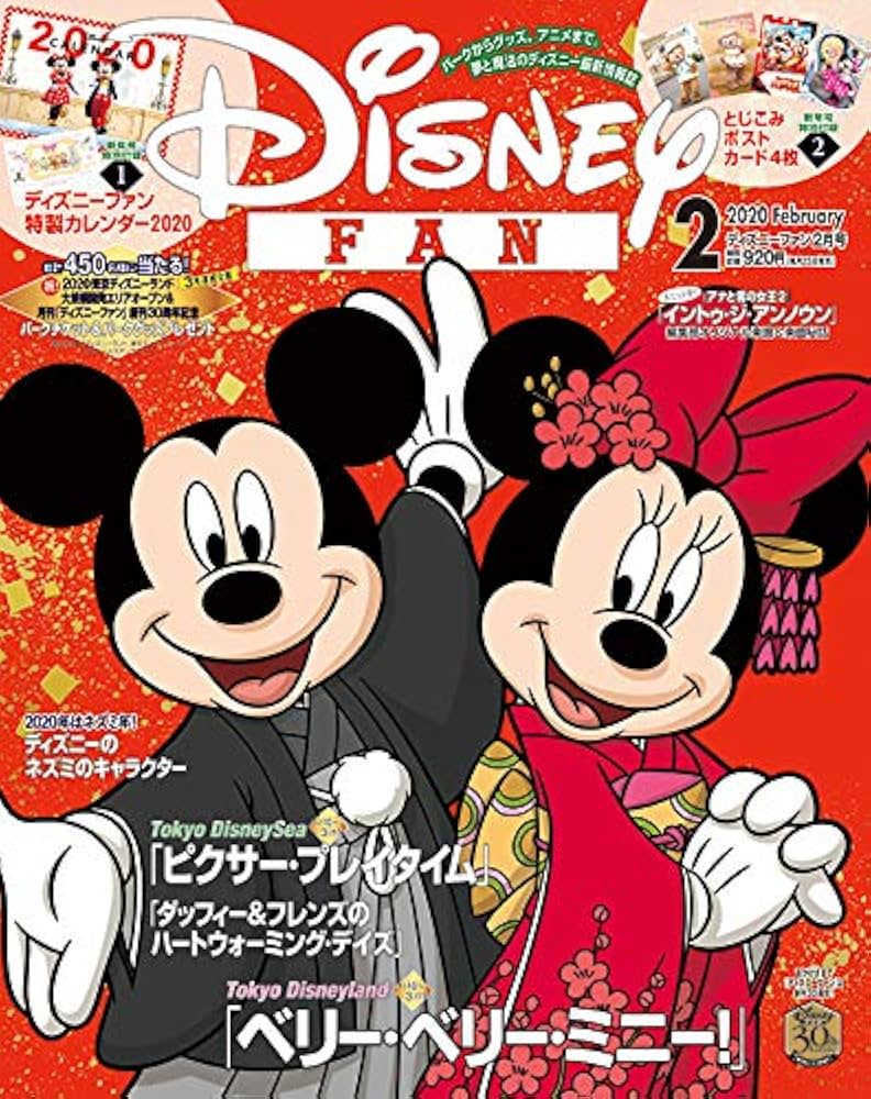 ディズニーファン 2020年 02 月号 [雑誌] |本 | 通販 | Amazon