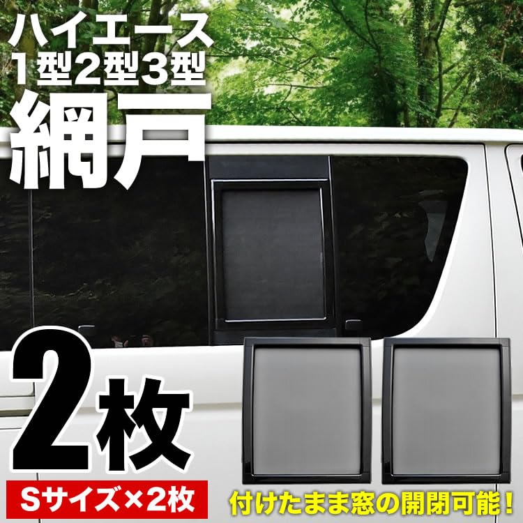 Amazon.co.jp: RIDE 200系 ハイエース スーパーGL 小窓用 網戸 Sサイズ